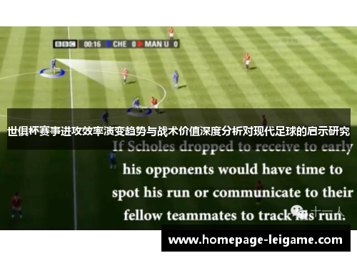 世俱杯赛事进攻效率演变趋势与战术价值深度分析对现代足球的启示研究