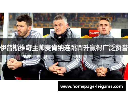 伊普斯维奇主帅麦肯纳连跳晋升赢得广泛赞誉