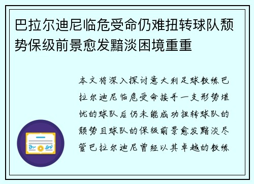 巴拉尔迪尼临危受命仍难扭转球队颓势保级前景愈发黯淡困境重重