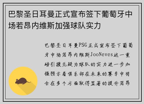 巴黎圣日耳曼正式宣布签下葡萄牙中场若昂内维斯加强球队实力 巴黎圣日耳曼正式宣布签下葡萄牙中场若昂内维斯加强球队实力