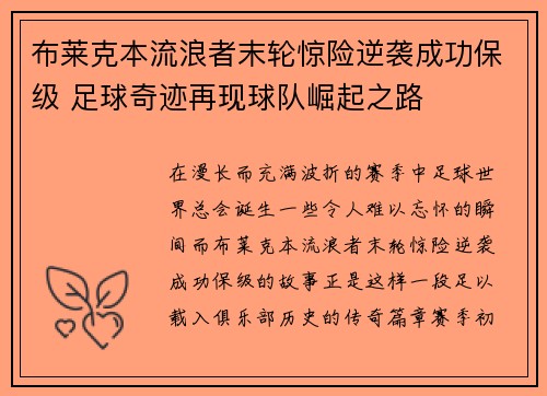 布莱克本流浪者末轮惊险逆袭成功保级 足球奇迹再现球队崛起之路