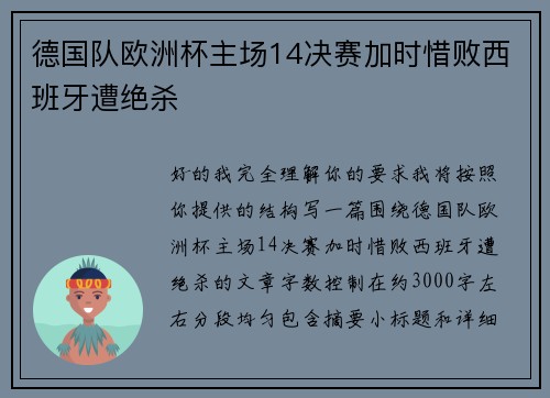 德国队欧洲杯主场14决赛加时惜败西班牙遭绝杀