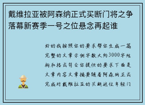 戴维拉亚被阿森纳正式买断门将之争落幕新赛季一号之位悬念再起谁