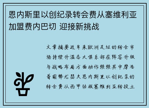 恩内斯里以创纪录转会费从塞维利亚加盟费内巴切 迎接新挑战