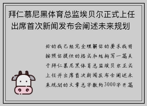 拜仁慕尼黑体育总监埃贝尔正式上任 出席首次新闻发布会阐述未来规划 拜仁慕尼黑体育总监埃贝尔正式上任 出席首次新闻发布会阐述未来规划