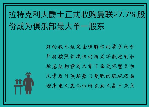 拉特克利夫爵士正式收购曼联27.7%股份成为俱乐部最大单一股东