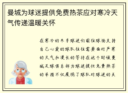 曼城为球迷提供免费热茶应对寒冷天气传递温暖关怀
