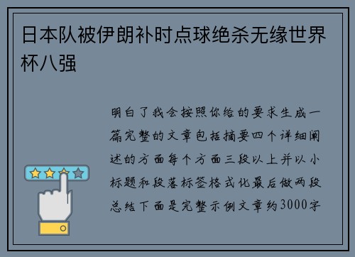 日本队被伊朗补时点球绝杀无缘世界杯八强