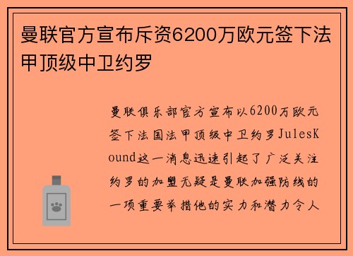 曼联官方宣布斥资6200万欧元签下法甲顶级中卫约罗 曼联官方宣布斥资6200万欧元签下法甲顶级中卫约罗