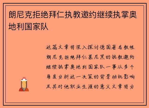 朗尼克拒绝拜仁执教邀约继续执掌奥地利国家队