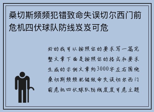桑切斯频频犯错致命失误切尔西门前危机四伏球队防线岌岌可危 桑切斯频频犯错致命失误切尔西门前危机四伏球队防线岌岌可危