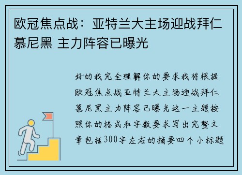 欧冠焦点战：亚特兰大主场迎战拜仁慕尼黑 主力阵容已曝光