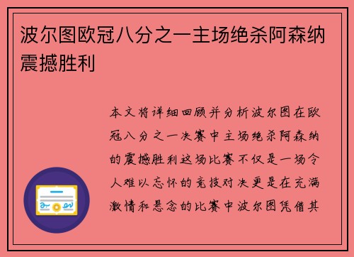 波尔图欧冠八分之一主场绝杀阿森纳震撼胜利