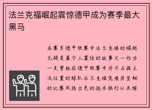 法兰克福崛起震惊德甲成为赛季最大黑马
