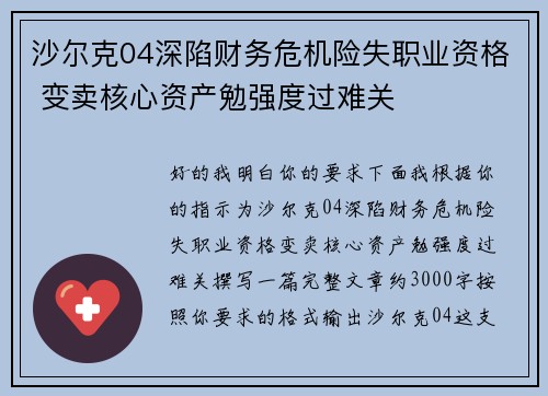 沙尔克04深陷财务危机险失职业资格 变卖核心资产勉强度过难关