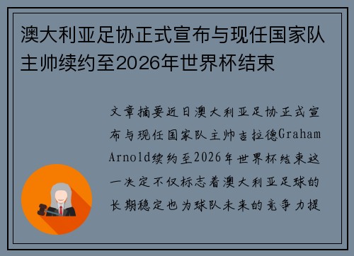 澳大利亚足协正式宣布与现任国家队主帅续约至2026年世界杯结束