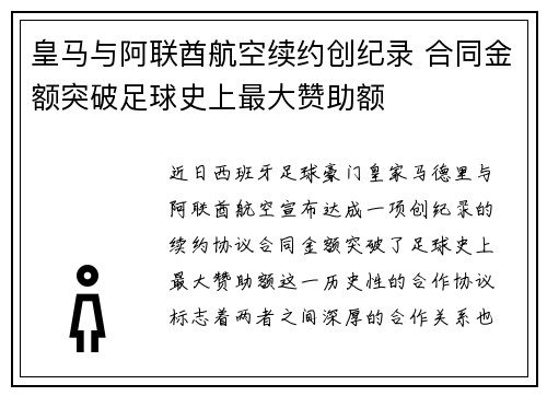 皇马与阿联酋航空续约创纪录 合同金额突破足球史上最大赞助额