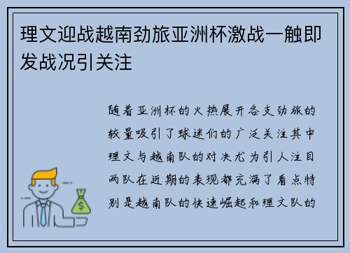 理文迎战越南劲旅亚洲杯激战一触即发战况引关注