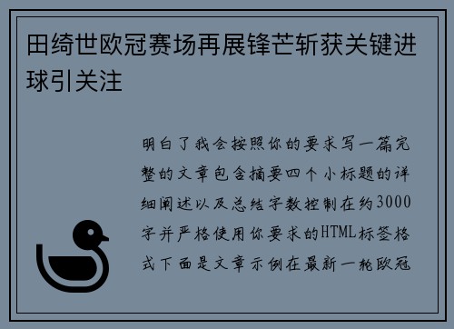田绮世欧冠赛场再展锋芒斩获关键进球引关注