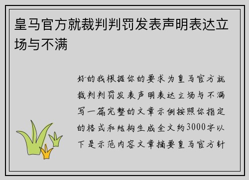 皇马官方就裁判判罚发表声明表达立场与不满