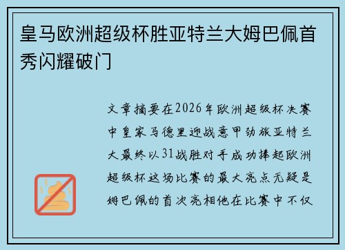 皇马欧洲超级杯胜亚特兰大姆巴佩首秀闪耀破门