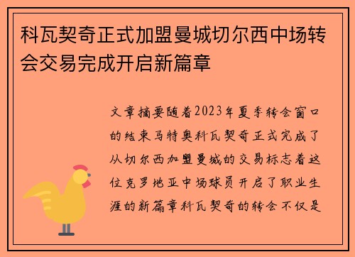 科瓦契奇正式加盟曼城切尔西中场转会交易完成开启新篇章
