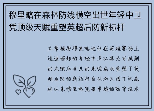 穆里略在森林防线横空出世年轻中卫凭顶级天赋重塑英超后防新标杆