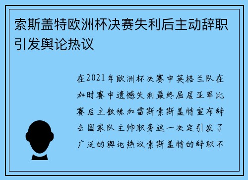 索斯盖特欧洲杯决赛失利后主动辞职引发舆论热议