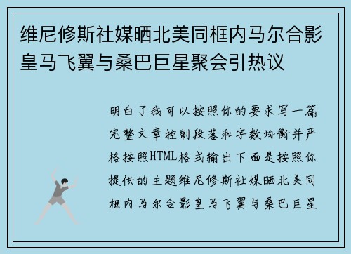 维尼修斯社媒晒北美同框内马尔合影皇马飞翼与桑巴巨星聚会引热议 维尼修斯社媒晒北美同框内马尔合影皇马飞翼与桑巴巨星聚会引热议