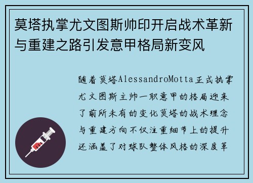 莫塔执掌尤文图斯帅印开启战术革新与重建之路引发意甲格局新变风 莫塔执掌尤文图斯帅印开启战术革新与重建之路引发意甲格局新变风