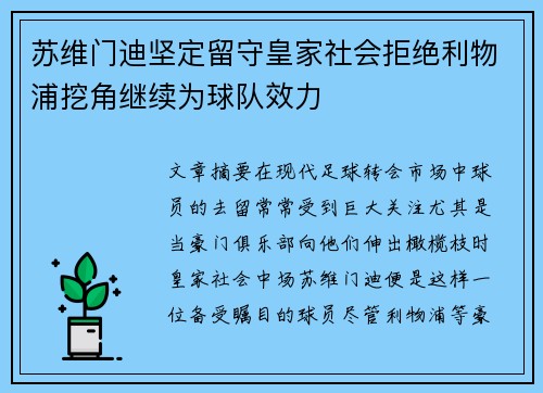 苏维门迪坚定留守皇家社会拒绝利物浦挖角继续为球队效力