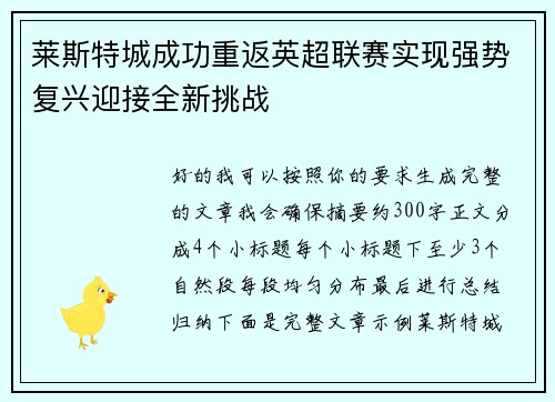 莱斯特城成功重返英超联赛实现强势复兴迎接全新挑战