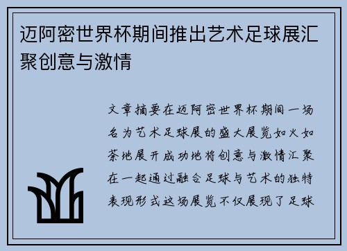 迈阿密世界杯期间推出艺术足球展汇聚创意与激情 迈阿密世界杯期间推出艺术足球展汇聚创意与激情
