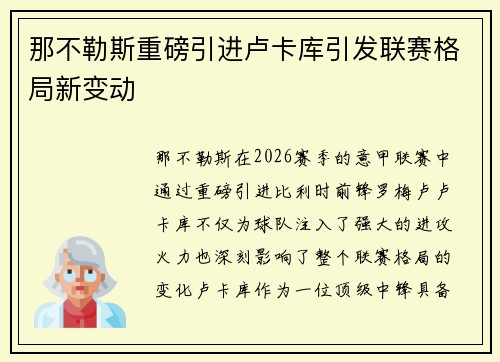 那不勒斯重磅引进卢卡库引发联赛格局新变动 那不勒斯重磅引进卢卡库引发联赛格局新变动