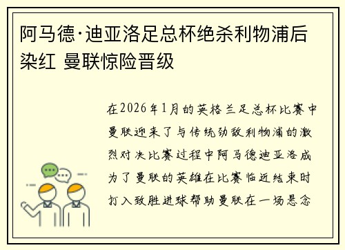 阿马德·迪亚洛足总杯绝杀利物浦后染红 曼联惊险晋级 阿马德·迪亚洛足总杯绝杀利物浦后染红 曼联惊险晋级