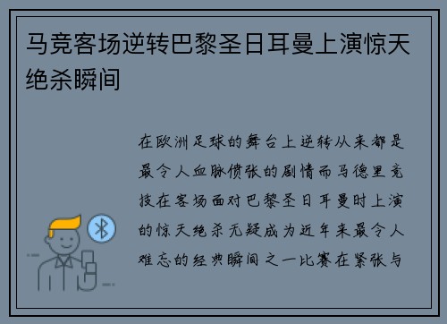 马竞客场逆转巴黎圣日耳曼上演惊天绝杀瞬间