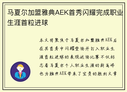 马夏尔加盟雅典AEK首秀闪耀完成职业生涯首粒进球 马夏尔加盟雅典AEK首秀闪耀完成职业生涯首粒进球