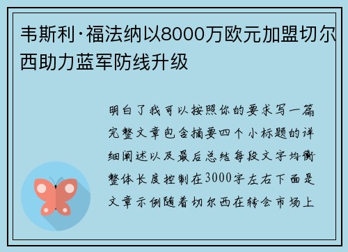 韦斯利·福法纳以8000万欧元加盟切尔西助力蓝军防线升级 韦斯利·福法纳以8000万欧元加盟切尔西助力蓝军防线升级