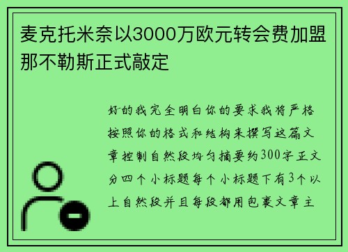 麦克托米奈以3000万欧元转会费加盟那不勒斯正式敲定