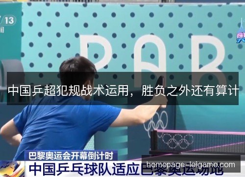 中国乒超犯规战术运用,胜负之外还有算计 中国乒超犯规战术运用,胜负之外还有算计