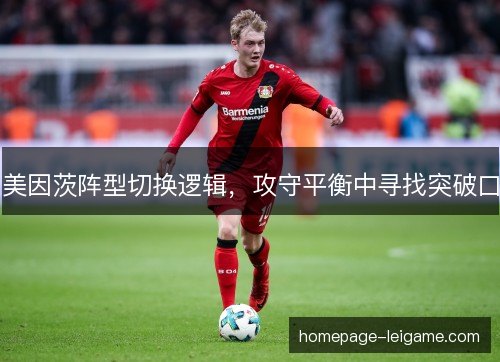 美因茨阵型切换逻辑，攻守平衡中寻找突破口