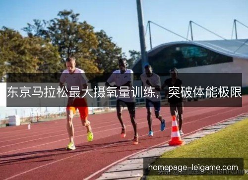 东京马拉松最大摄氧量训练，突破体能极限