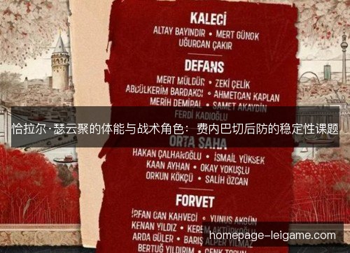 恰拉尔·瑟云聚的体能与战术角色：费内巴切后防的稳定性课题